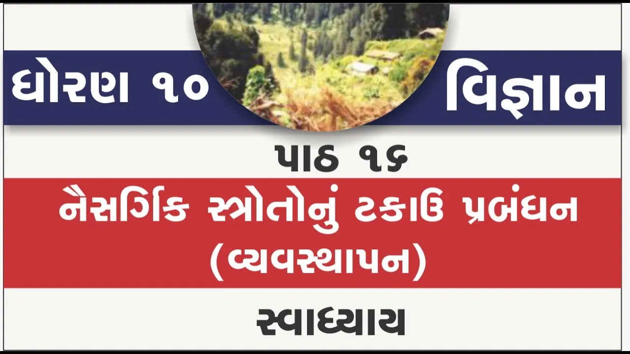 16 dhoran 10 vigyan path 16 swadhyay std 10 science ch 16 naisargik strotonu takau prabandhan ｜ part 16